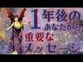 【やけに具体的🥹✨】1年後のあなたから伝えたい大事なこと💖