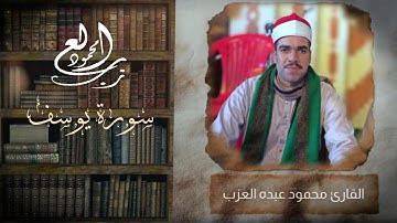الشيخ محمود العزب تلاوة مسجلة من سورة يوسف