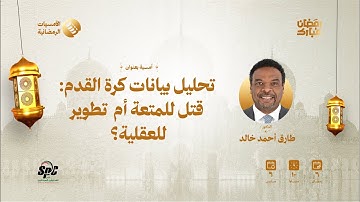 امسيات رمضان 1446، الأُمسية 6 | تحليل بيانات كرة القدم: قتل للمتعة أم تطوير للعقلية؟