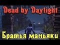 Dead by Daylight - ДВА маньяка