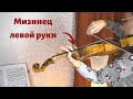 Мизинец Скрипача / Как Укрепить Мизинец / Упражнения Для Мизинца