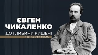 Євген Чикаленко. До глибини кишені - про заможного мецената, що емігрував через більшовиків в Європу