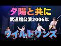 【公式】夕陽と共に / ワイルドワンズ /武道館公演2006
