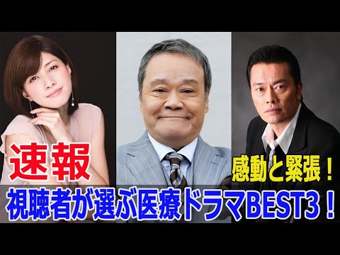 視聴者が選ぶ医療ドラマの名作BEST3! #医療ドラマ, #視聴者が選ぶ, #名作, #BEST3, #監察医朝顔, #ドクターX, #2024年ドラマ, #Force-24h