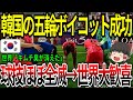 【海外の反応】韓国のパリ五輪ボイコットが大成功！球技ほぼ全滅→キムチ臭が消えて世界大歓喜！日本は「我々をライバル視しない雰囲気」【ゆっくり解説】