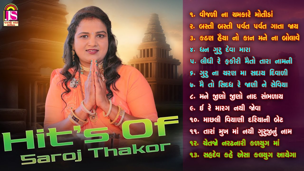 સરોજ ઠાકોર ના હિટ ગીતો | જય અંબે ભક્તિ સાગર | જ્યુકબોક્સ