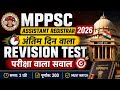 MPPSC ASSISTANT REGISTERAR 2026 अंतिम दिन वाला TEST