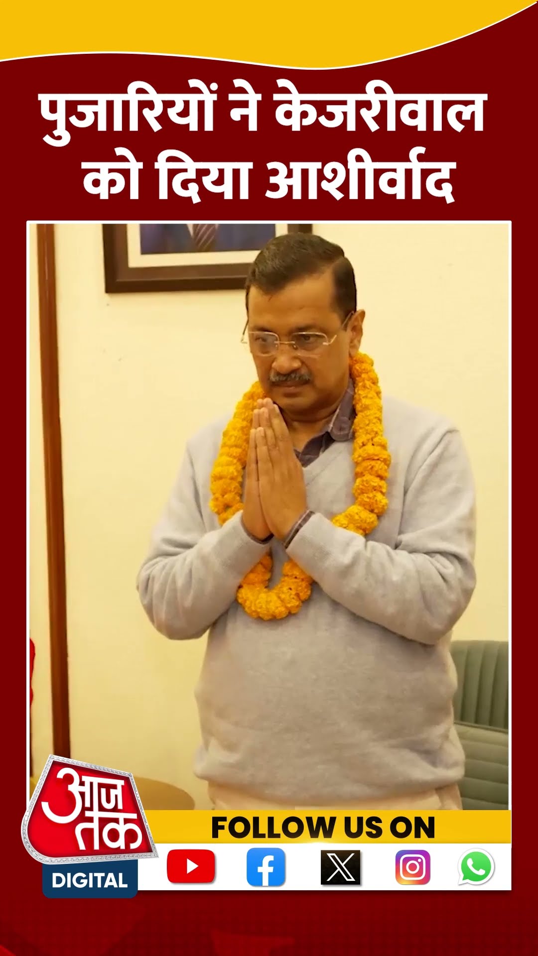 Delhi election 2024: पुजारियों ने Arvind Kejriwal को दिया आशीर्वाद | #shorts #shortsvideo