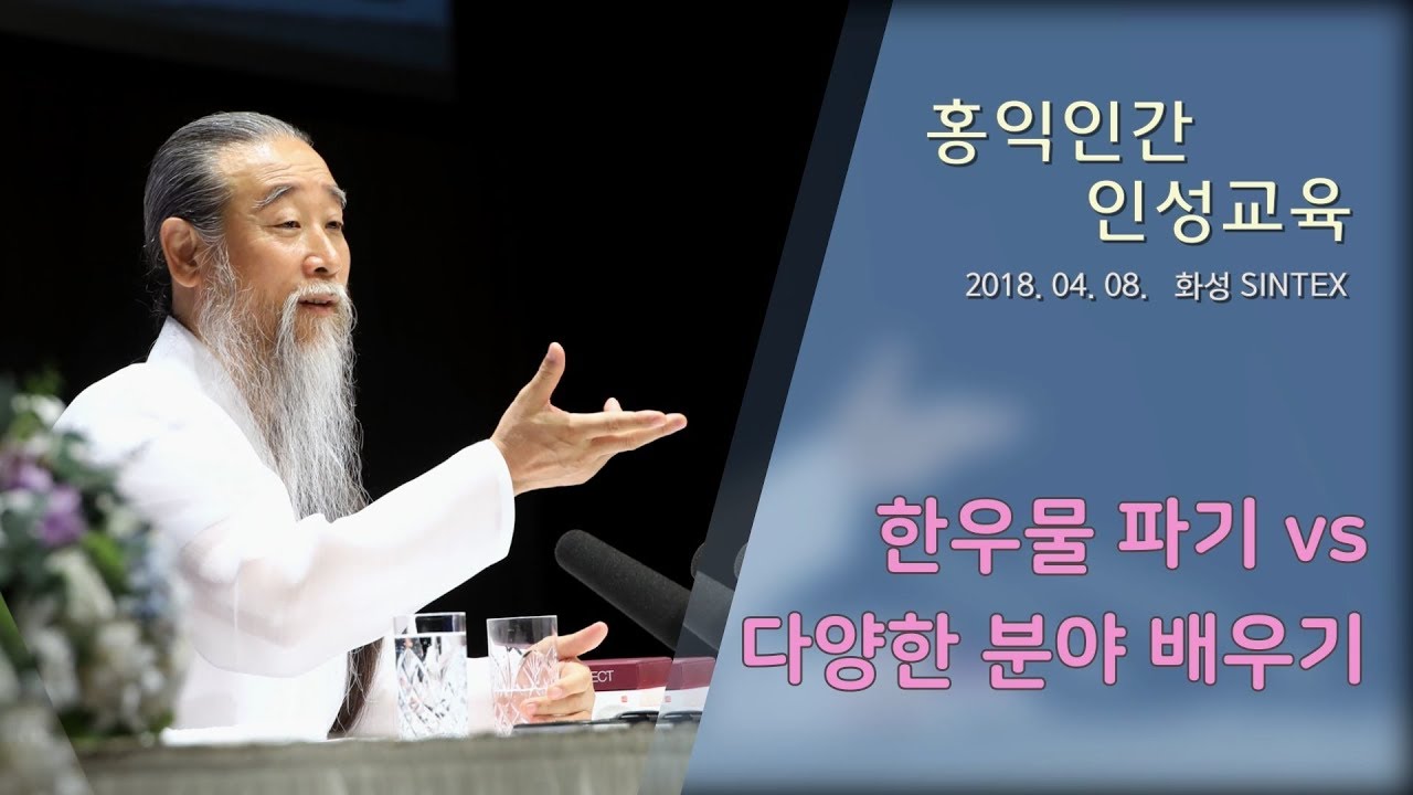 나이계산 [홍익인간 인성교육] 7281강 한 우물 파기 VS 다양한 분야 배우기