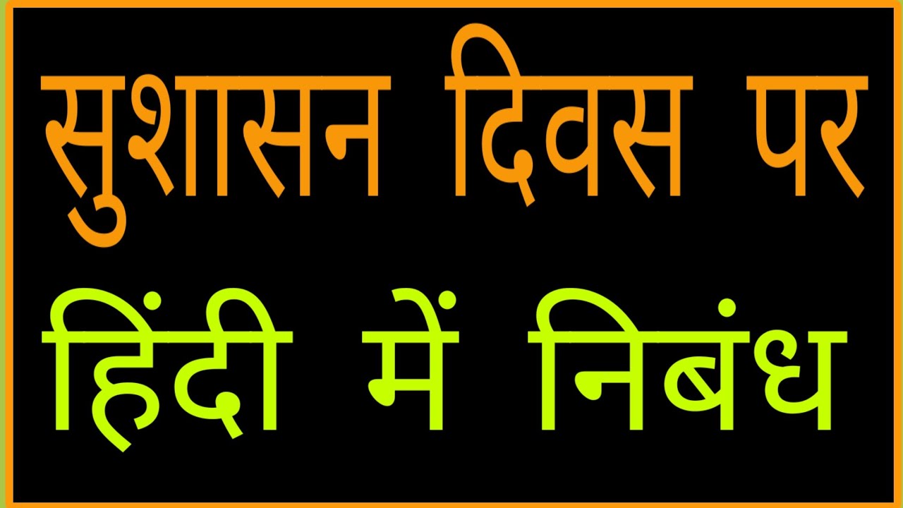 good governance day essay in hindi