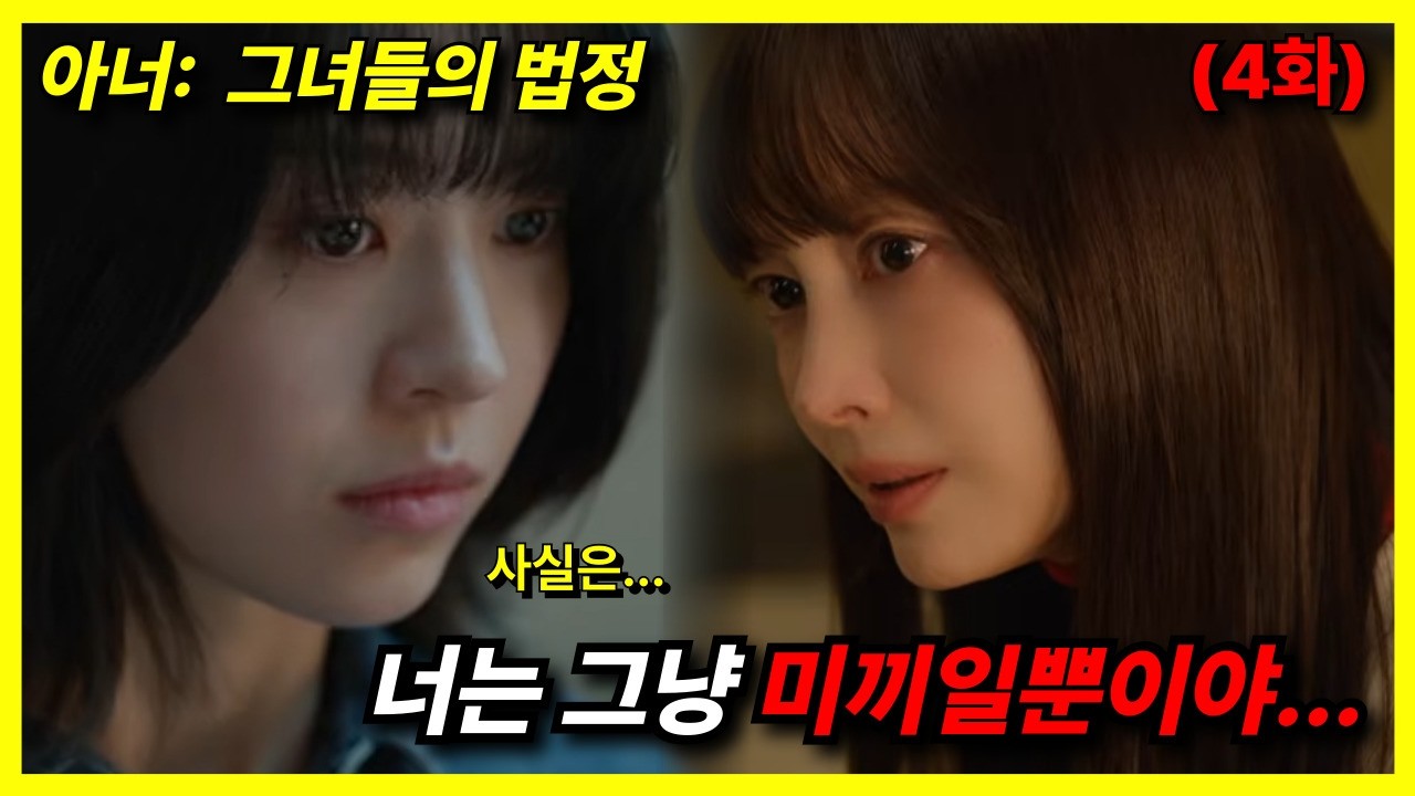 아너: 그녀들의 법정 4화 예고 너는 그냥 미끼일 뿐이야