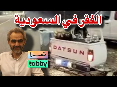 الفقر في السعودية