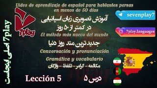 درس ۵ || آموزش زبان اسپانیایی در ۵۰ روز || مکالمه - تلفظ - گرامر و نگارش || 7playlanguages