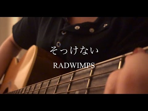 そっけない／RADWIMPS【大学生弾き語り】