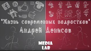 Жизнь современных подростков