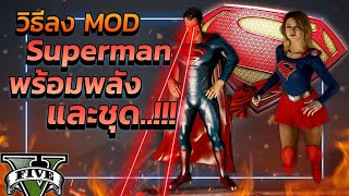 GTA V สอนลง MOD ซุปเปอร์แมน "พร้อมพลังและชุด..!!!" | GTA 5 ม็อด Superman..!!!