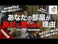 【前半】片付けが苦手な人こそ試してほしい行動経済学