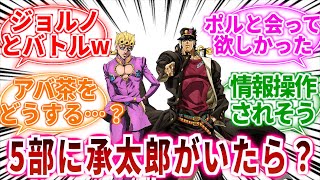 【ジョジョ】５部に承太郎が乗り込んできた場合のif見てみたくない？に対しての読者の反応集【ジョジョの奇妙な冒険】