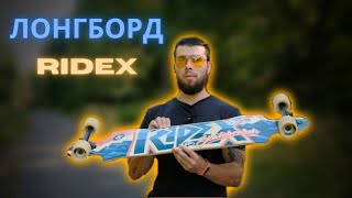 ЛОНГБОРД RIDEX ОБЗОР #скейтбординг