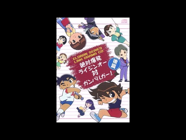 絶対爆発ライジンオー対ガンバルガー後篇 - YouTube