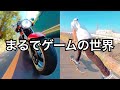 まるでゲームの世界、ゲーム視点で撮ったバイクとスケボーの映像がやばすぎた【insta360 one x】