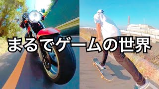 まるでゲームの世界、ゲーム視点で撮ったバイクとスケボーの映像がやばすぎた【insta360 one x】