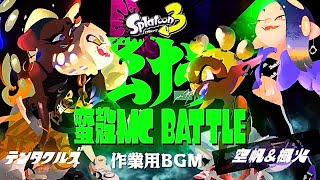 【60分耐久作業用BGM　蛮殻MC BATTLE ～The King of Tentacular～　スプラトゥーン3】