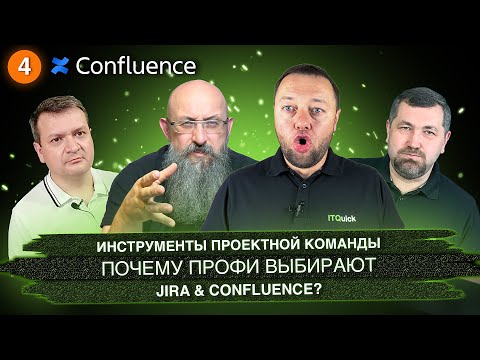 ITQuick Инструменты проектной команды. Почему профи выбирают Jira & Confluence