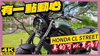 騎車巴HONDA CL STREET【有一點動心】真的可以買嗎??新車試乘心得報告重機旅行Bike Touring바이크 여행バイク旅