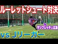 【神回】Jリーガーとシュート対決したら盛り上がりすぎた #サンフレッチェ#グルージャ#珍プレー