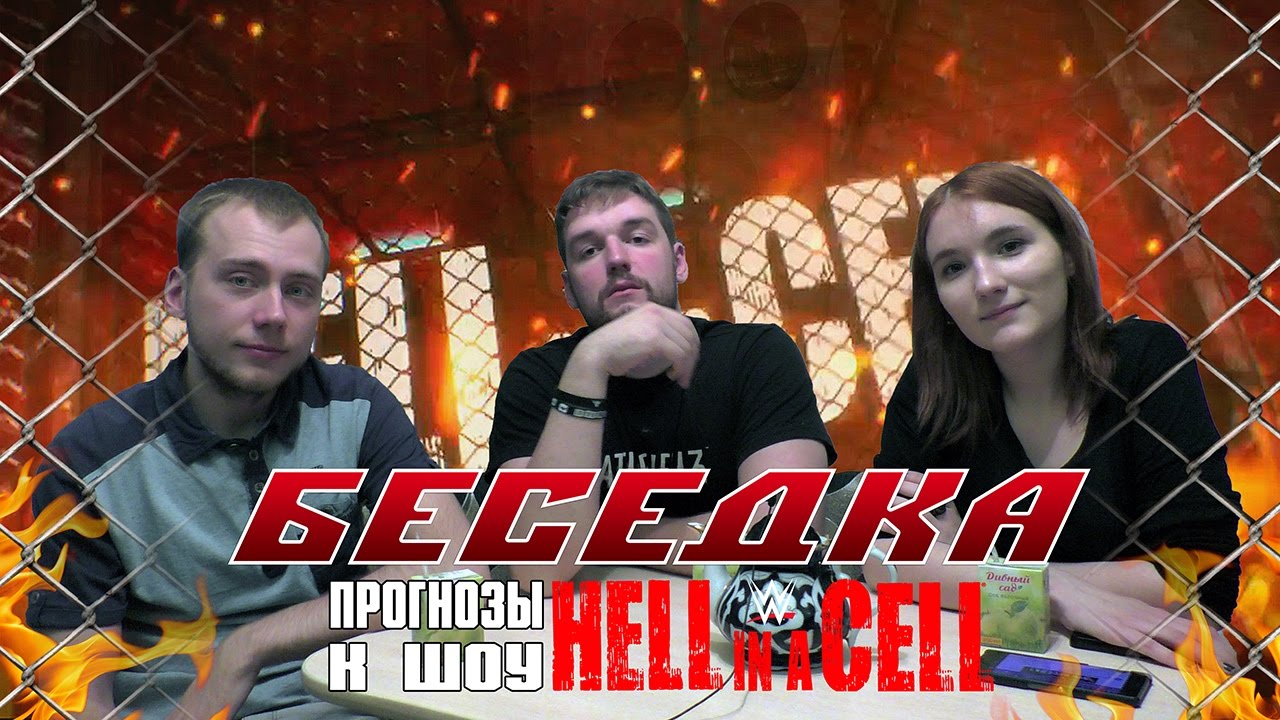 Беседка: Прогнозы к Hell in a Cell 2016