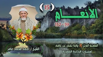 الشيخ أحمد محمد عامر | سورة الأنعام 59-132 | المصحف المرتل برواية حفص عن عاصم