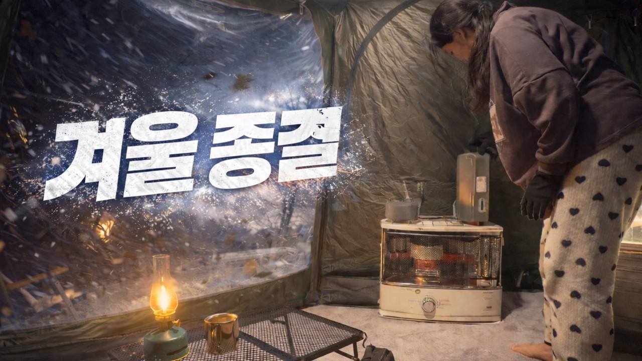 [VLOG] 영하 15도에 폭풍까지 몰아쳐도 전혀 상관 없는 이유 | 폰타네 돔 쉘터 + TPU