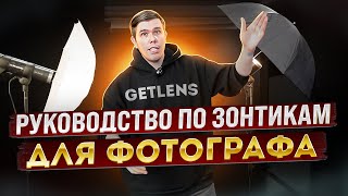 ФОТОЗОНТ РУКОВОДСТВО ПО ЗОНТИКАМ ДЛЯ ФОТОГРАФА ОТ GETLENS