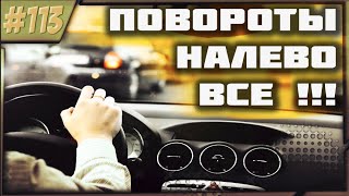 Повороты Налево на Различных Перекрёстках!!!Ликбез!