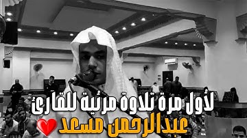 لأول مرة تلاوة مرئية للقارئ عبدالرحمن مسعد ❤ صلاة التراويح للقارئ عبد الرحمن مسعد رمضان 1442 ه