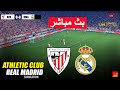 مباشر أتليتيك بيلباو ضد ريال مدريد لعبة فيديو EFootball PES 21 على الكمبيوتر مباشر أتليتيك بيلباو ضد ريال مدريد لعبة فيديو EFootball PES 21 على الكمبيوتر