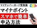 【2021年最新】スマホで簡単！マイナポイント申込方法