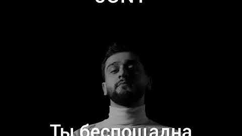 JONY - Ты беспощадна