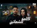 مواويل جديد 2026 كلمه للشماتين مستنين علي نار دنيا الالفي و مصطفي زين جديد ميكس شعبي 2026 mp3