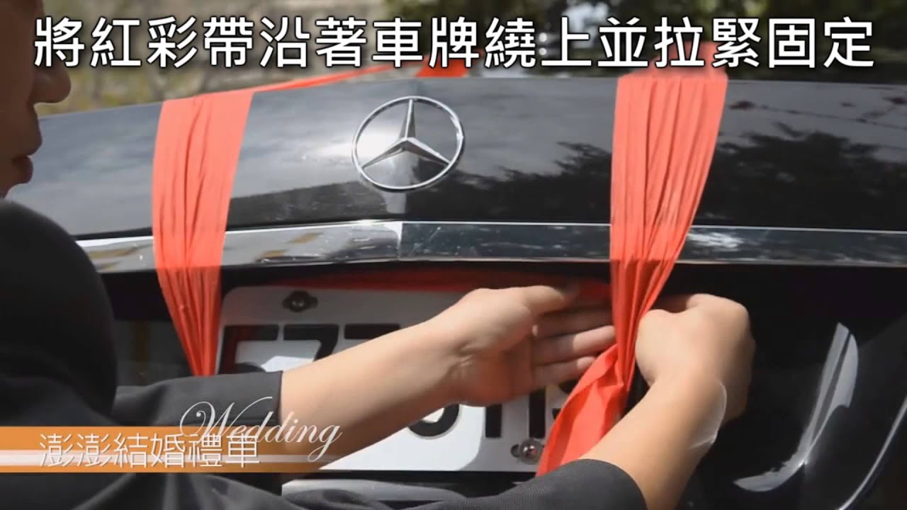 如何綁車頭彩澎澎結婚禮車 Youtube