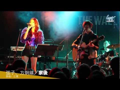 弦子【逆風的薔薇】搖滾演唱會 - 家後 Live (feat.方炯鑌)