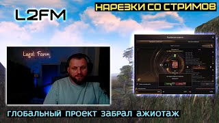 видео: L2FM | ДОЛГОЖДАННОЕ ОТКРЫТИЕ СЕРВЕРОВ МЕЙНА ПЕРЕНОСИТСЯ НА СЛЕДУЮЩИЙ ГОД картинка: L2FM | ДОЛГОЖДАННОЕ ОТКРЫТИЕ СЕРВЕРОВ МЕЙНА ПЕРЕНОСИТСЯ НА СЛЕДУЮЩИЙ ГОД