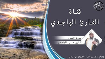 سورة النساء كاملة للقارئ حسن الواجدي -  Suuratu An-nisa Hassan Alwaajidi