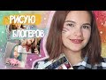 РИСУЮ БЛОГЕРОВ В РАЗНЫХ СТИЛЯХ! Style Challenge