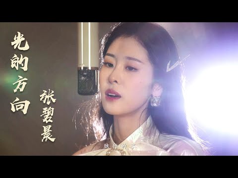 【长歌行】片头曲MV：张碧晨  光的方向 | 张碧晨燃情歌唱长歌一生 | The Long Ballad  OST