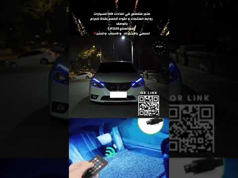 اضاءات  الداخلية للسيارات  