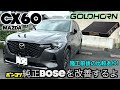 CX60　純正BOSEのカーオーディオサウンドを改善するよ！　GROUNDZERO GOLDHORN BLAM