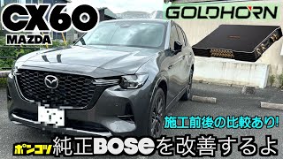 CX60　純正BOSEのカーオーディオサウンドを改善するよ！　GROUNDZERO GOLDHORN BLAM