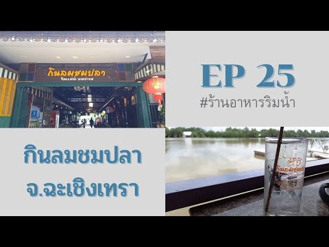 ร้านอาหารกินลมชมปลา  ริมแม่น้ำบางปะกง